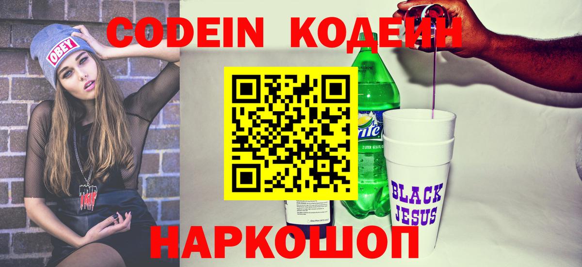Кодеиновый сироп Lean Purple Drank  Codein напиток Lean (лин)  Вход с VPN  Советский 